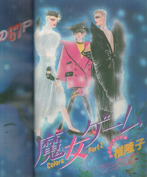 花ゆめ EPO エポ 2号 昭和60年9月号 表紙画・日渡早紀(〈口絵 三原順