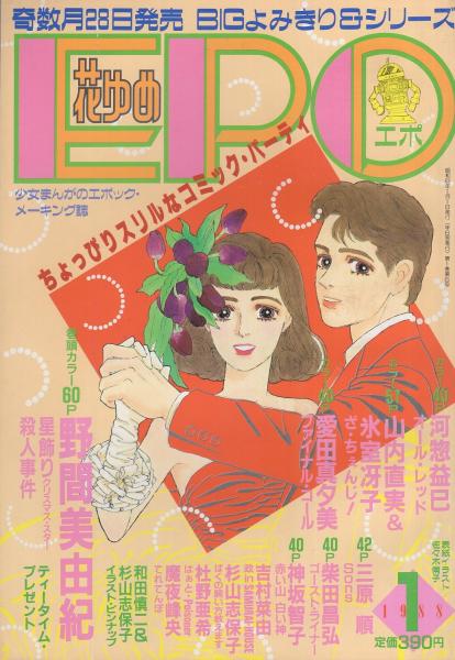 花ゆめ EPO エポ 昭和63年1月号 表紙画・佐々木倫子 | ¥1,500 - 日本の