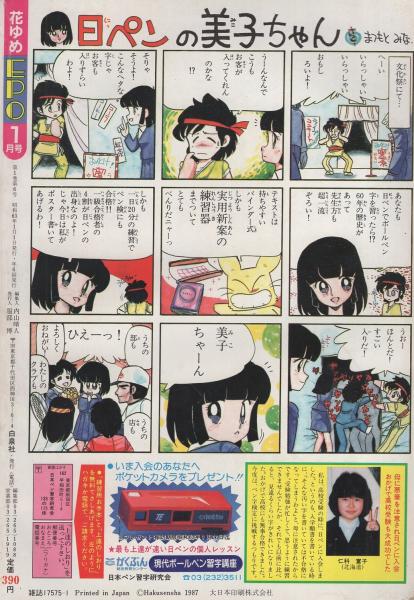 花ゆめ EPO エポ 昭和63年1月号 表紙画・佐々木倫子(〈口絵 和田慎二