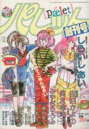 パレット　創刊号　昭和60年6月号　表紙画・しらいしあい