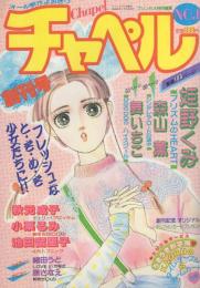 チャペル　創刊号　昭和62年4月号　表紙画・中山乃梨子