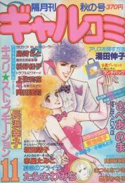 隔月刊ギャルコミ　昭和57年秋の号　昭和57年11月号　表紙画・長浜幸子