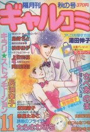 隔月刊ギャルコミ　昭和57年秋の号　昭和57年11月号　表紙画・長浜幸子