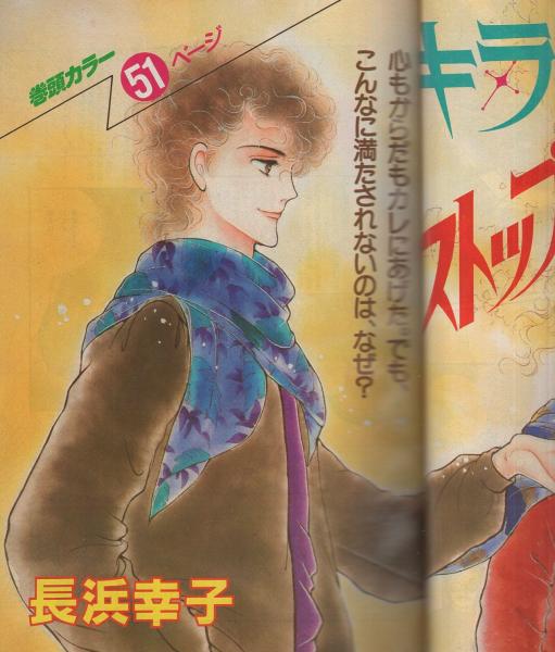 隔月刊ギャルコミ 昭和57年秋の号 昭和57年11月号 表紙画・長浜 隔月刊ギャルコミ 昭和57年秋の号 昭和57年11月号 表紙画・長浜