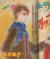 隔月刊ギャルコミ　昭和57年秋の号　昭和57年11月号　表紙画・長浜幸子