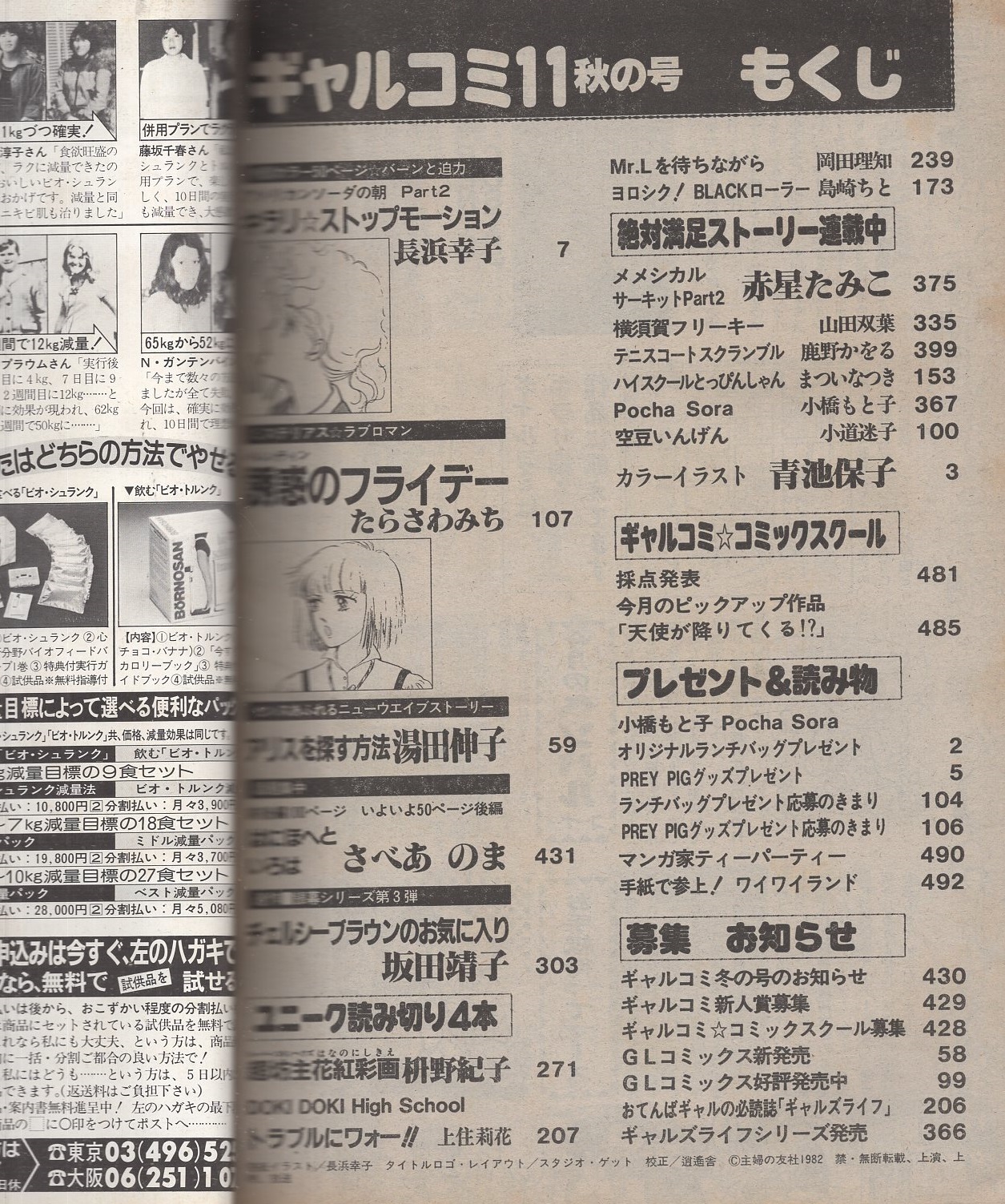 隔月刊ギャルコミ 昭和57年秋の号 昭和57年11月号 表紙画・長浜 隔月刊ギャルコミ 昭和57年秋の号 昭和57年11月号 表紙画・長浜