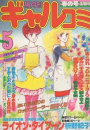 隔月刊ギャルコミ　昭和58年春の号　昭和58年5月号　表紙画・長浜幸子