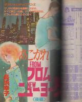 隔月刊ギャルコミ　昭和58年春の号　昭和58年5月号　表紙画・長浜幸子