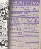 隔月刊ギャルコミ　昭和58年春の号　昭和58年5月号　表紙画・長浜幸子