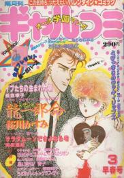 隔月刊ギャルコミ　昭和59年早春号　昭和59年3月号　表紙画・桜川かすみ