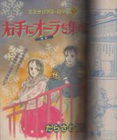 隔月刊ギャルコミ　昭和59年早春号　昭和59年3月号　表紙画・桜川かすみ