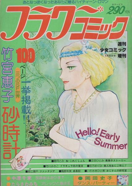 【お1人様1点限り】 フラワーコミック 昭和53年6月30日号 -週刊少女コミック増刊 フラワーアレンジメント