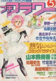 プチフラワー　昭和58年5月号　表紙画・萩尾望都