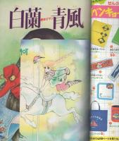 プチフラワー　昭和58年5月号　表紙画・萩尾望都