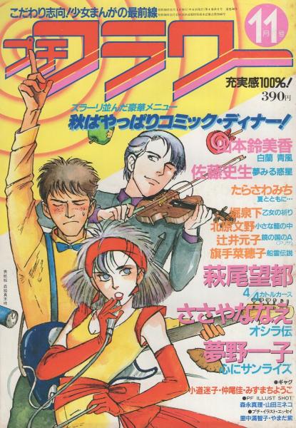 プチフラワー 昭和58年11月号 表紙画・森脇真末味(〈口絵 イラスト