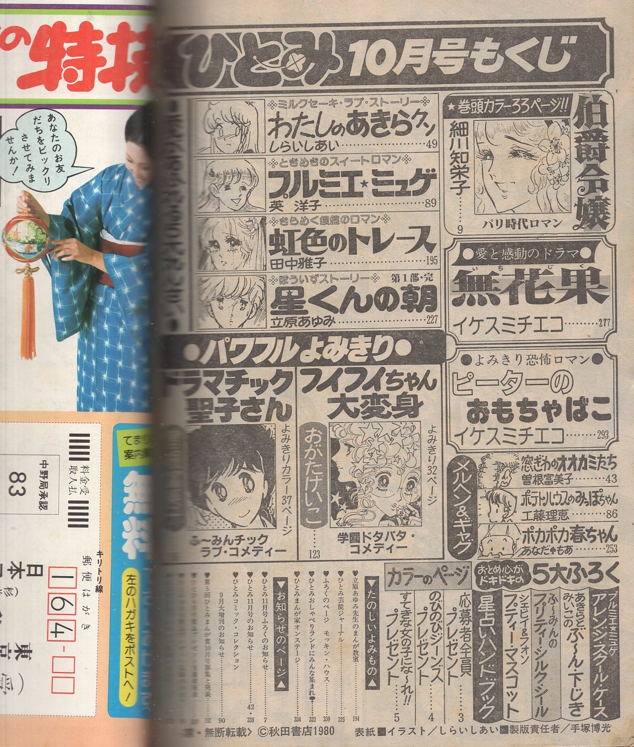 ひとみ 昭和55年10月号 表紙画・しらいしあい(〈応募者全員 ひとみ 昭和55年10月号 表紙画・しらいしあい(〈応募者全員