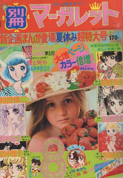 ⭐️別冊マーガレット⭐️ビチレモン別冊⭐️8冊⭐️昭和・平成レトロ⭐️ 希少∕昭和レトロ∕別冊マーガレット1972年8月号∕綴じ込み付録