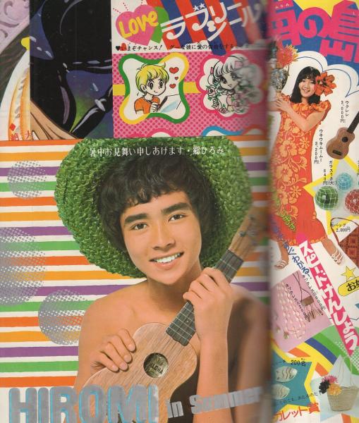 月刊別冊マーガレット 昭和48年8月号(〈ピンナップ 郷ひろみ
