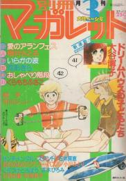 月刊別冊マーガレット　昭和54年3月号　表紙画・槇村さとる