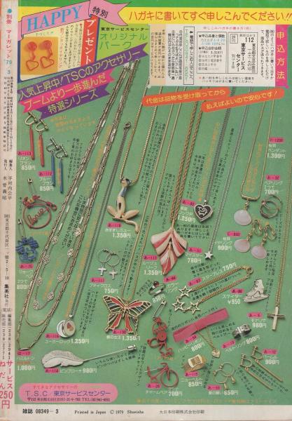 月刊別冊マーガレット 昭和54年3月号 表紙画・槇村さとる(〈口絵