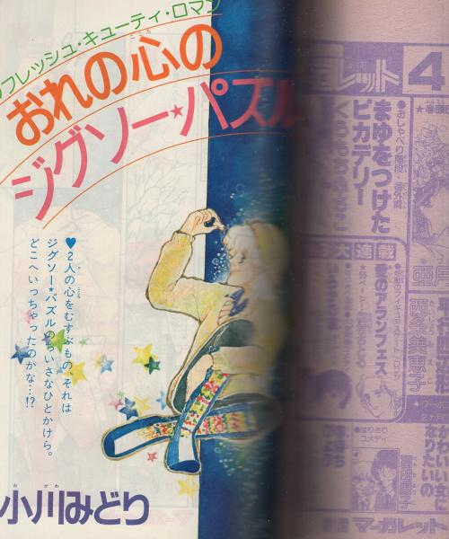 月刊別冊マーガレット 昭和54年3月号 表紙画・槇村さとる(〈口絵