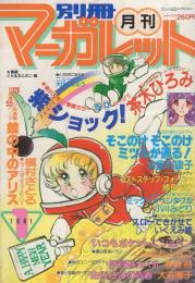 別冊マーガレット　昭和56年1月号　表紙画・くらもちふさこ