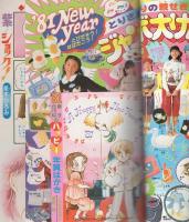 別冊マーガレット　昭和56年1月号　表紙画・くらもちふさこ