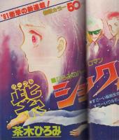 別冊マーガレット　昭和56年1月号　表紙画・くらもちふさこ