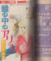 別冊マーガレット　昭和56年1月号　表紙画・くらもちふさこ