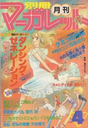 月刊別冊マーガレット　昭和56年4月号　表紙画・槇村さとる