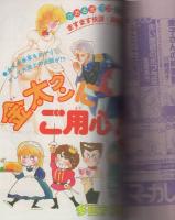 月刊別冊マーガレット　昭和56年5月号　表紙画・茶木ひろみ