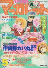 月刊別冊マーガレット　昭和56年5月号　表紙画・茶木ひろみ