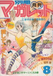 月刊別冊マーガレット　昭和56年8月号　表紙画・槇村さとる