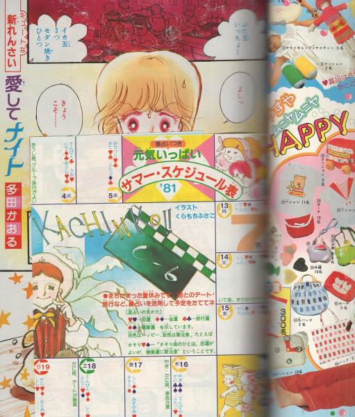 月刊別冊マーガレット 昭和56年8月号 表紙画・槇村さとる(〈口絵