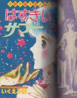 月刊別冊マーガレット　昭和56年8月号　表紙画・槇村さとる