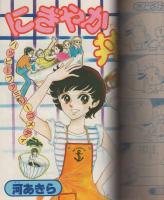 月刊別冊マーガレット　昭和56年8月号　表紙画・槇村さとる