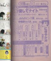 月刊別冊マーガレット　昭和56年8月号　表紙画・槇村さとる