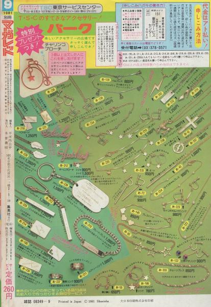 月刊別冊マーガレット 昭和56年9月号 表紙画・多田かおる(〈口絵