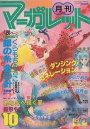 月刊別冊マーガレット　昭和56年10月号　表紙画・茶木ひろみ