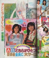 月刊別冊マーガレット　昭和56年10月号　表紙画・茶木ひろみ