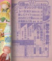 月刊別冊マーガレット　昭和56年10月号　表紙画・茶木ひろみ