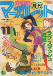 月刊別冊マーガレット　昭和56年11月号　表紙画・くらもちふさこ