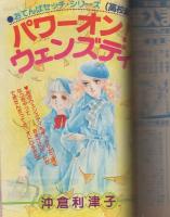 月刊別冊マーガレット　昭和56年11月号　表紙画・くらもちふさこ