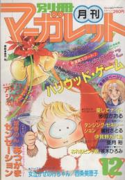 月刊別冊マーガレット　昭和56年12月号　表紙画・亜月裕