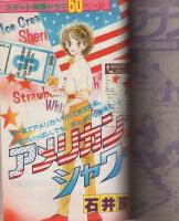 月刊別冊マーガレット　昭和56年12月号　表紙画・亜月裕