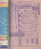 月刊別冊マーガレット　昭和56年12月号　表紙画・亜月裕