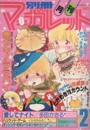 月刊別冊マーガレット　昭和57年2月号　表紙画・多田かおる