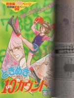 月刊別冊マーガレット　昭和57年2月号　表紙画・多田かおる