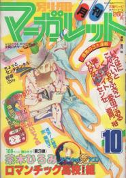 月刊別冊マーガレット　昭和57年10月号　表紙画・亜月裕