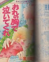 月刊別冊マーガレット　昭和57年10月号　表紙画・亜月裕